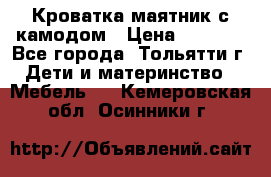 Кроватка маятник с камодом › Цена ­ 4 000 - Все города, Тольятти г. Дети и материнство » Мебель   . Кемеровская обл.,Осинники г.